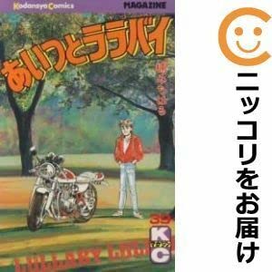 Amazon.co.jp: 558258あいつとララバイ 全巻セット全39巻セット・完結