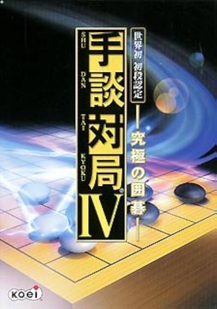 Amazon | 手談対局 4 ~究極の囲碁~ | PCゲーム | PCソフト