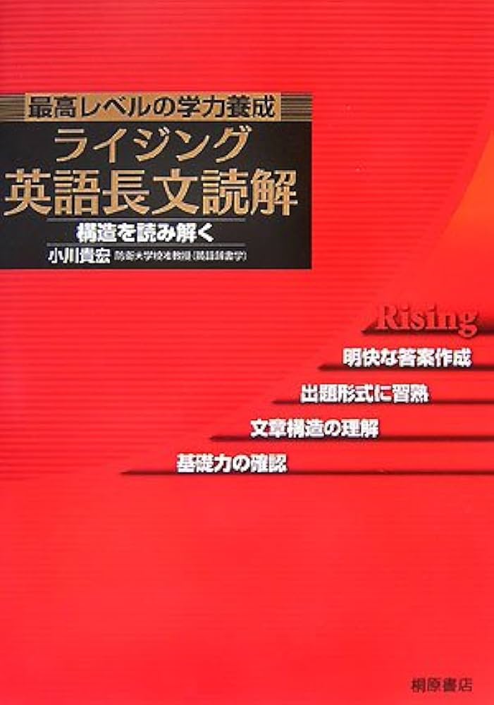 ライジング英語長文読解: 最高レベルの学力養成 | 小川 貴宏 |本