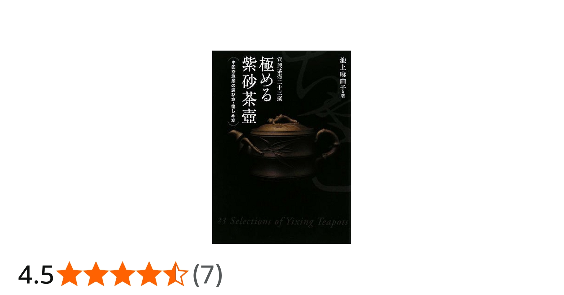 極める紫砂茶壷: 中国茶急須の選び方・愉しみ方 | 池上 麻由子 |本