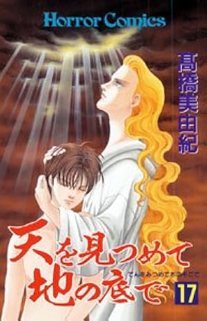 Amazon.co.jp: 天を見つめて地の底で (1) : 高橋 美由紀: 本