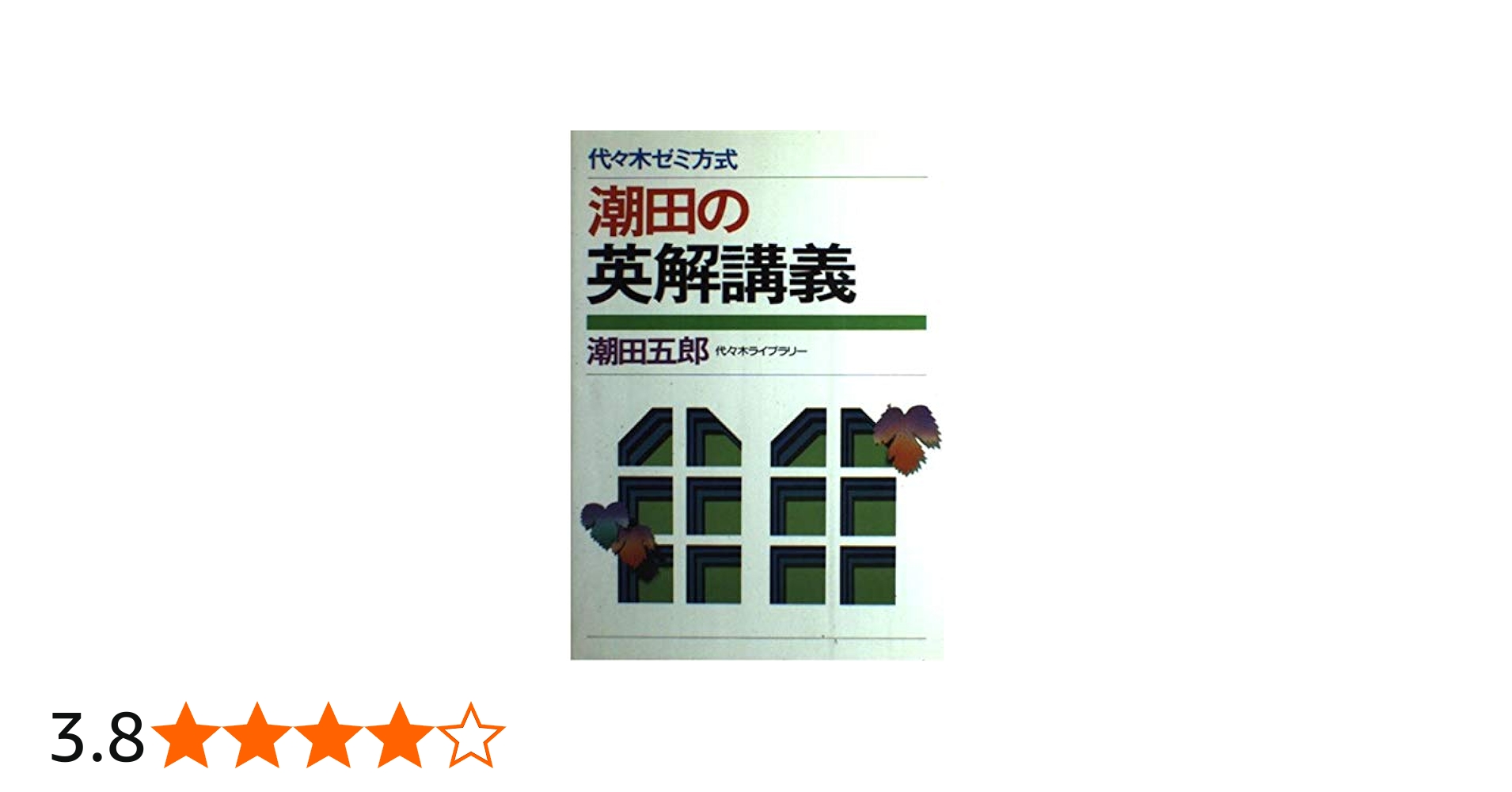 潮田の英解講義 | 潮田 五郎 |本 | 通販 | Amazon