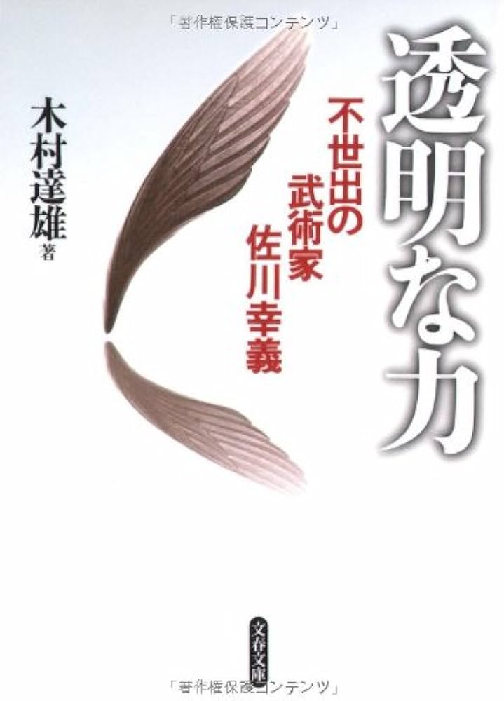 不世出の武術家 佐川幸義 透明な力 (文春文庫 き 29-1) | 木村 達雄