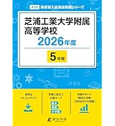 最新版 ＞ 国際基督教大学高等学校 2026年度版 【 過去問 6+3年分