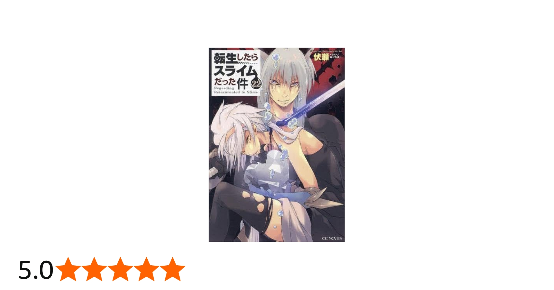 Amazon.co.jp: 転生したらスライムだった件 ライトノベル 1-22巻セット