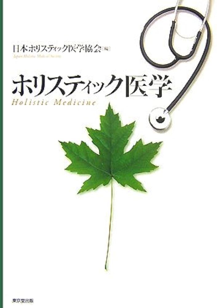 ホリスティック医学 | 日本ホリスティック医学協会 |本 | 通販 | Amazon