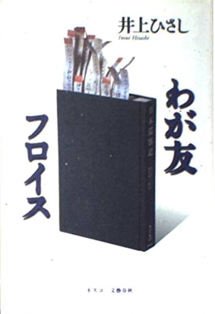 Amazon.co.jp: わが友フロイス : 井上 ひさし: 本