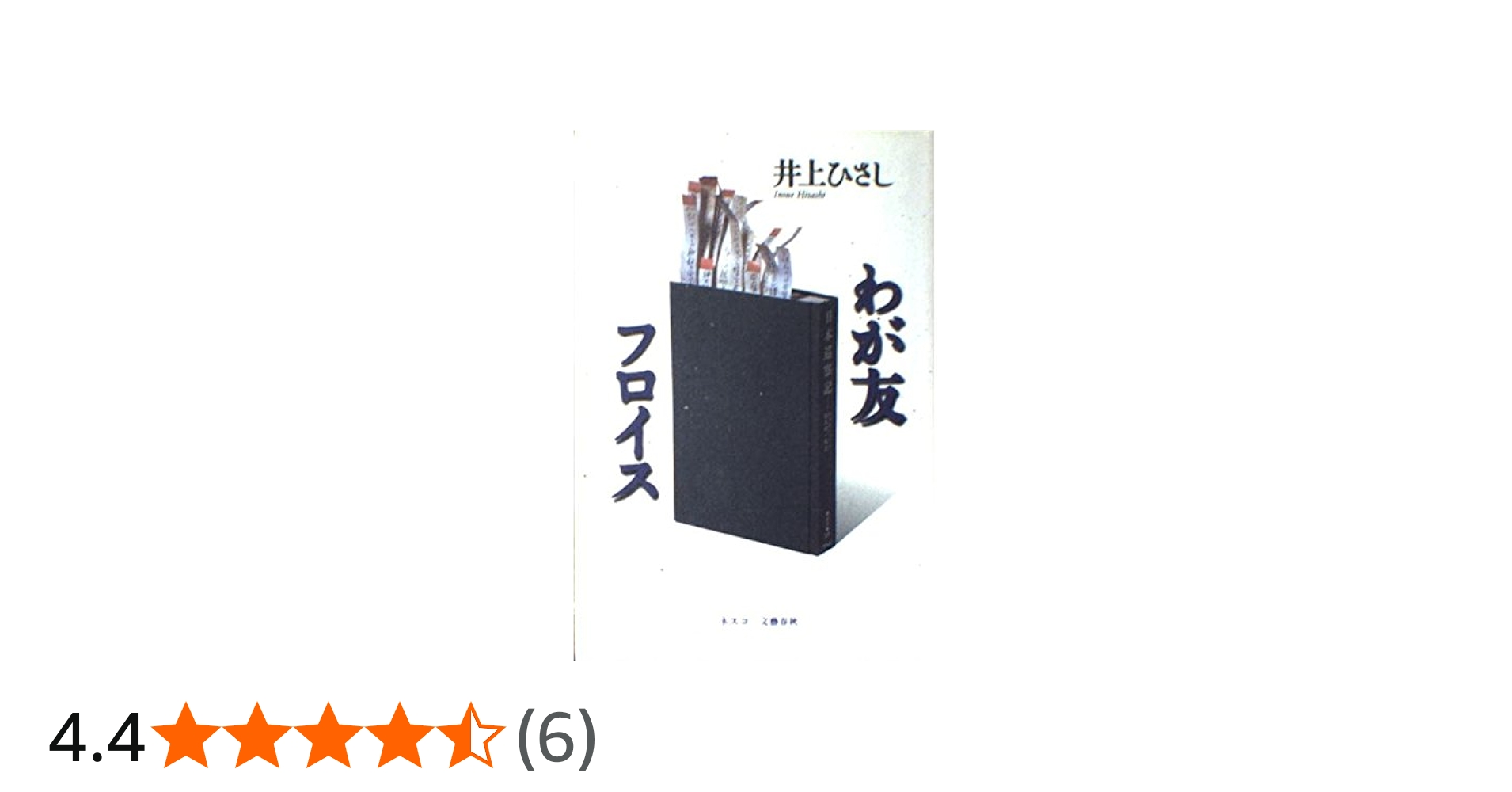 Amazon.co.jp: わが友フロイス : 井上 ひさし: 本
