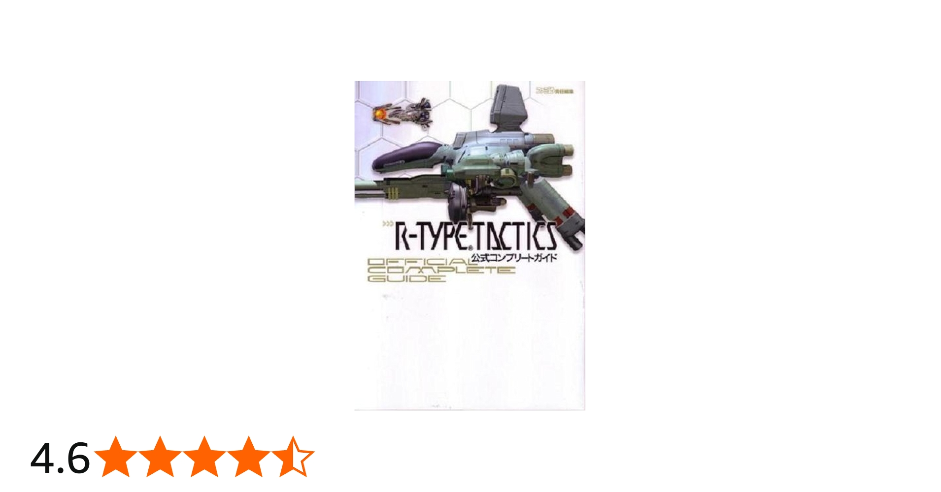 R-TYPE TACTICS 公式コンプリートガイド | ファミ通書籍編集部 |本
