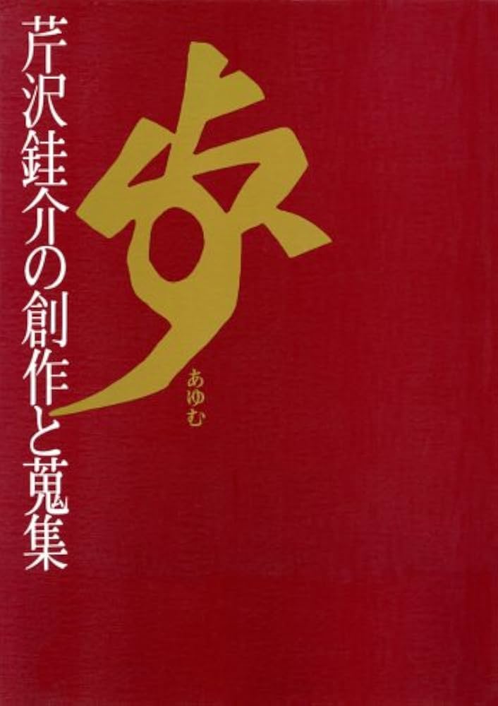 歩 (あゆむ) 芹沢銈介の創作と蒐集 | 芹沢 銈介, 乾 由明, 乾由明