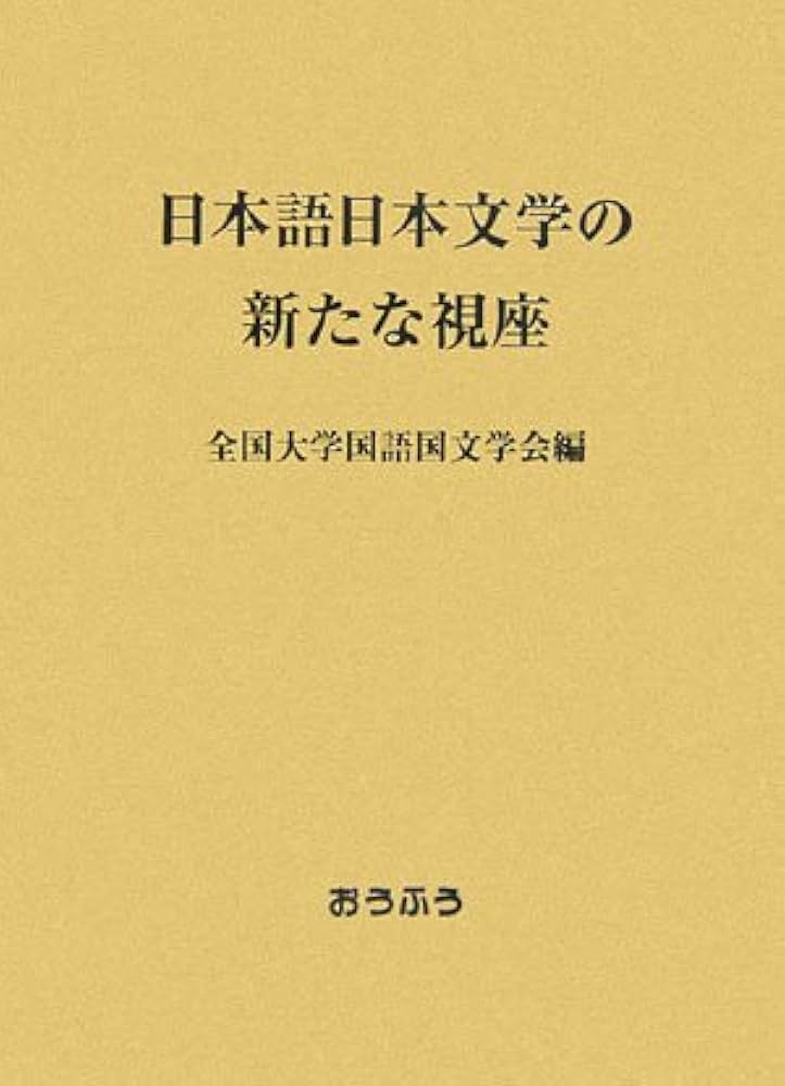 日本語日本文学の新たな視座 | 全国大学国語国文学会 |本 | 通販 | Amazon