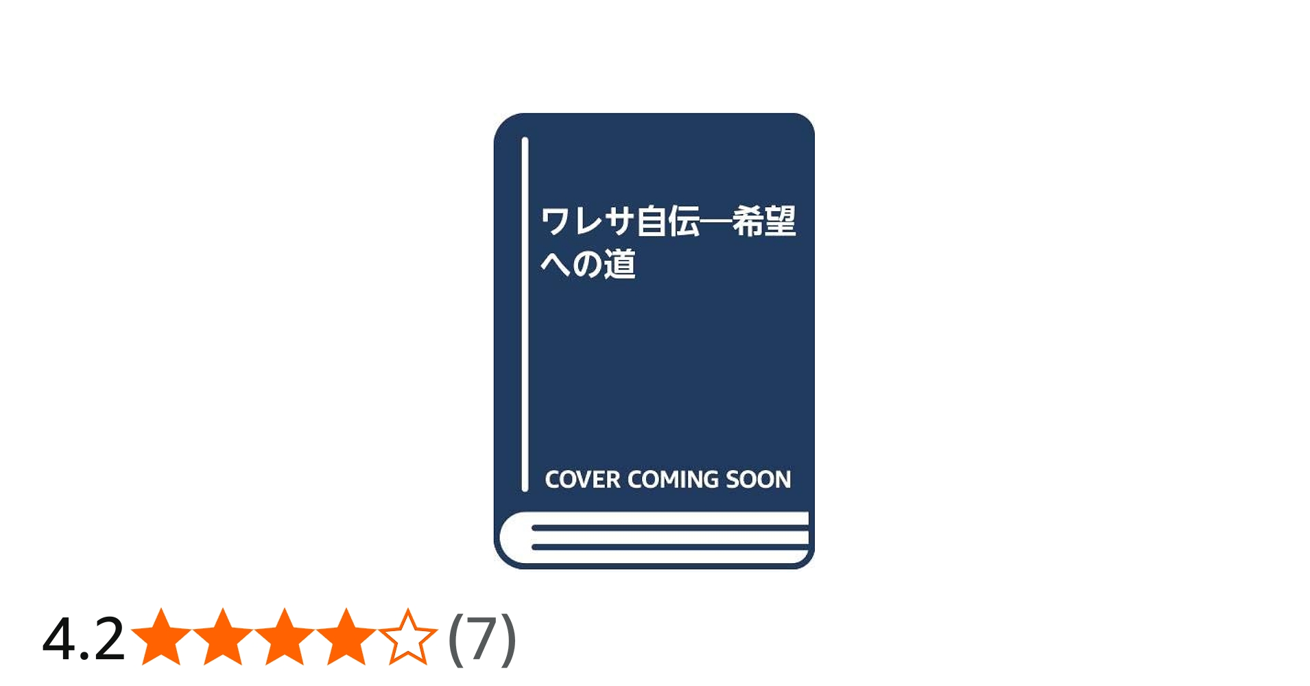 ワレサ自伝: 希望への道 | レフ ワレサ, 哲也, 筑紫, 驍, 水谷 |本