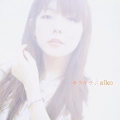 aiko キラキラ 歌詞 - 歌ネット