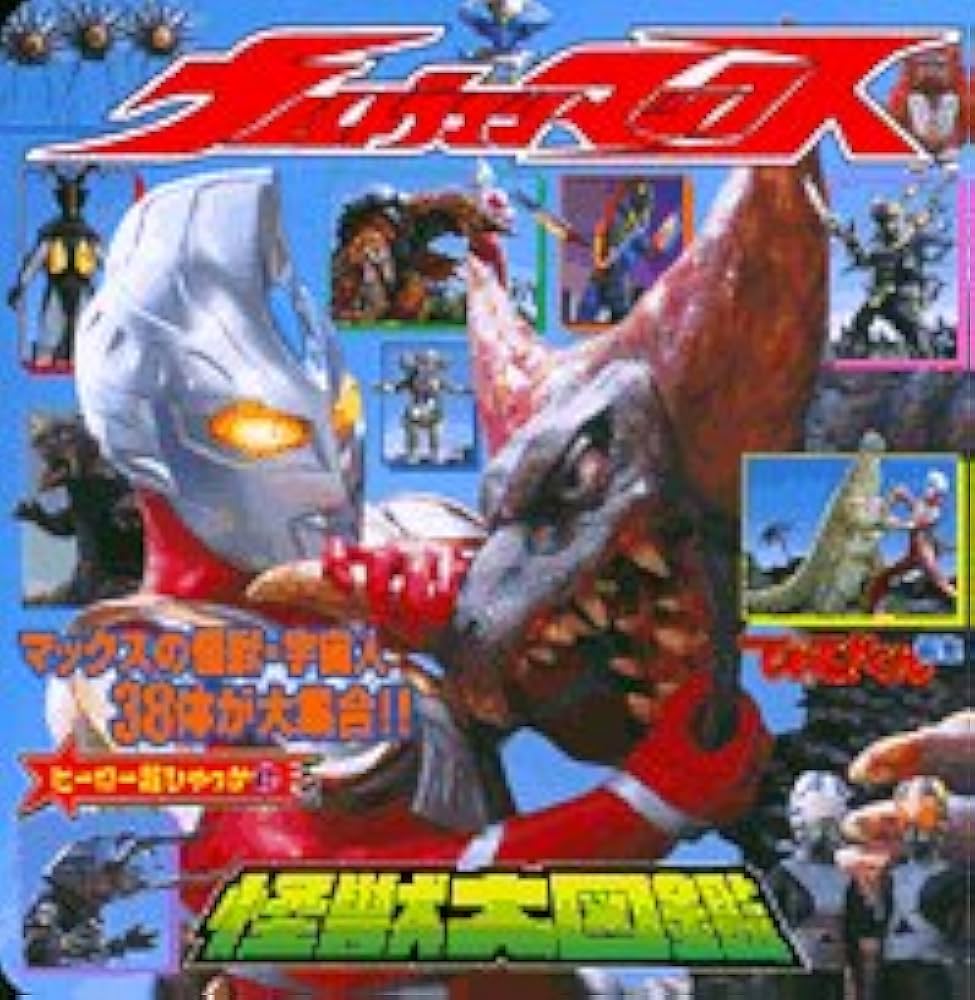 Amazon.co.jp: ウルトラマンマックス怪獣大図鑑 (ヒーロー超ひゃっか