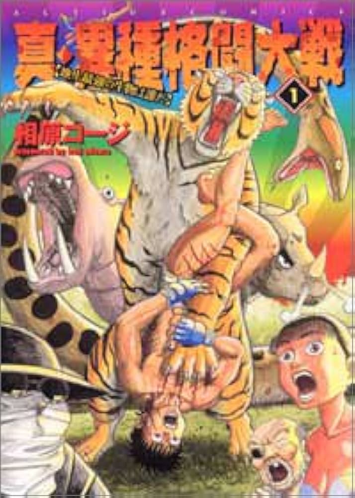 真・異種格闘大戦 1 (アクションコミックス) | 相原 コージ |本 | 通販