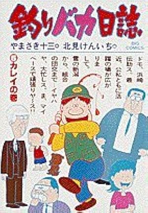 Amazon.co.jp: 釣りバカ日誌 (88) (ビッグコミックス) : やまさき 十三