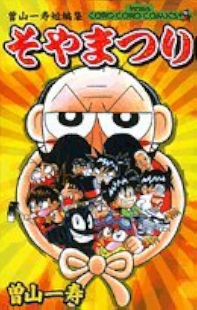 そやまつり: 曽山一寿短編集 (てんとう虫コミックス) | 曽山 一寿 |本