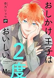 おしかけ王子は2度おいしい 単行本版 14 (マーガレットコミックス