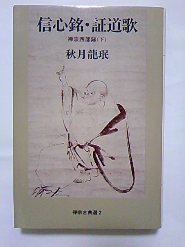 禅宗四部録〈下〉信心銘・証道歌』｜感想・レビュー - 読書メーター