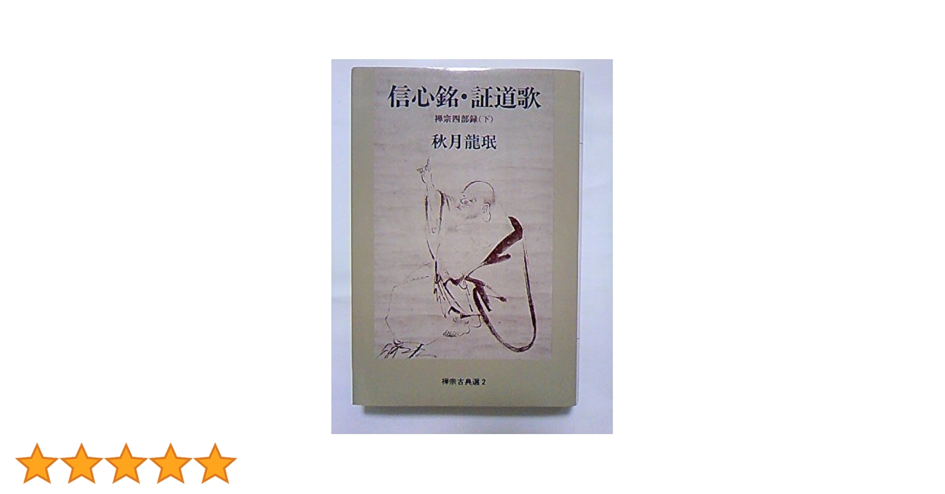 Amazon.co.jp: 信心銘・証道歌: 禅宗四部録下 (禅宗古典選 2) : 秋月
