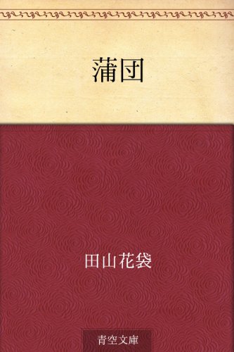 蒲団 (Kindle版)』｜感想・レビュー - 読書メーター