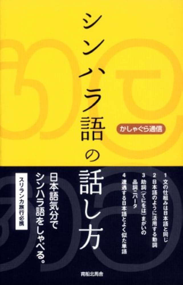 Amazon.co.jp: シンハラ語の話し方 : かしゃぐら通信: 本