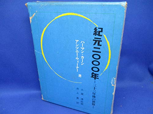 ハーマン・カーンの本おすすめランキング一覧｜作品別の感想・レビュー