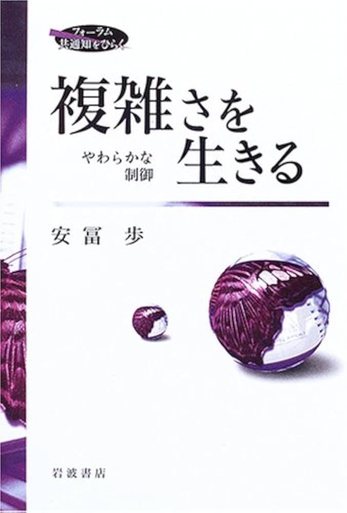複雑さを生きる: やわらかな制御 (フォーラム共通知をひらく) | 安冨