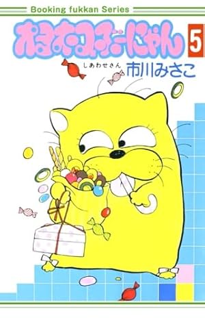 オヨネコぶーにゃん(しあわせさん) 1 (フラワーコミックス) | 市川