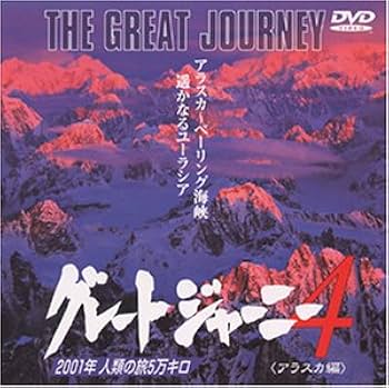 Amazon.co.jp: グレートジャーニー(4) [DVD] : DVD