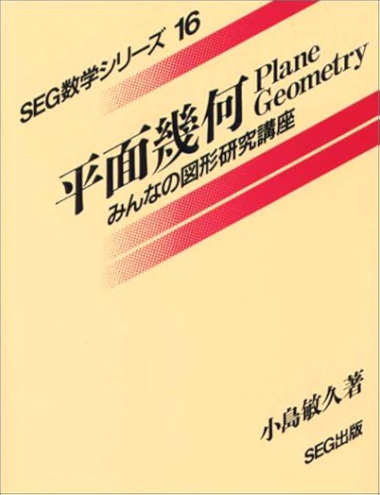 平面幾何 SEG数学シリーズ 16 | 小島 敏久 |本 | 通販 | Amazon