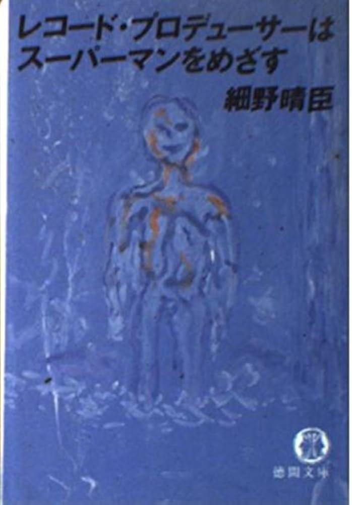 Amazon.co.jp: レコード・プロデューサーはスーパーマンをめざす (徳間