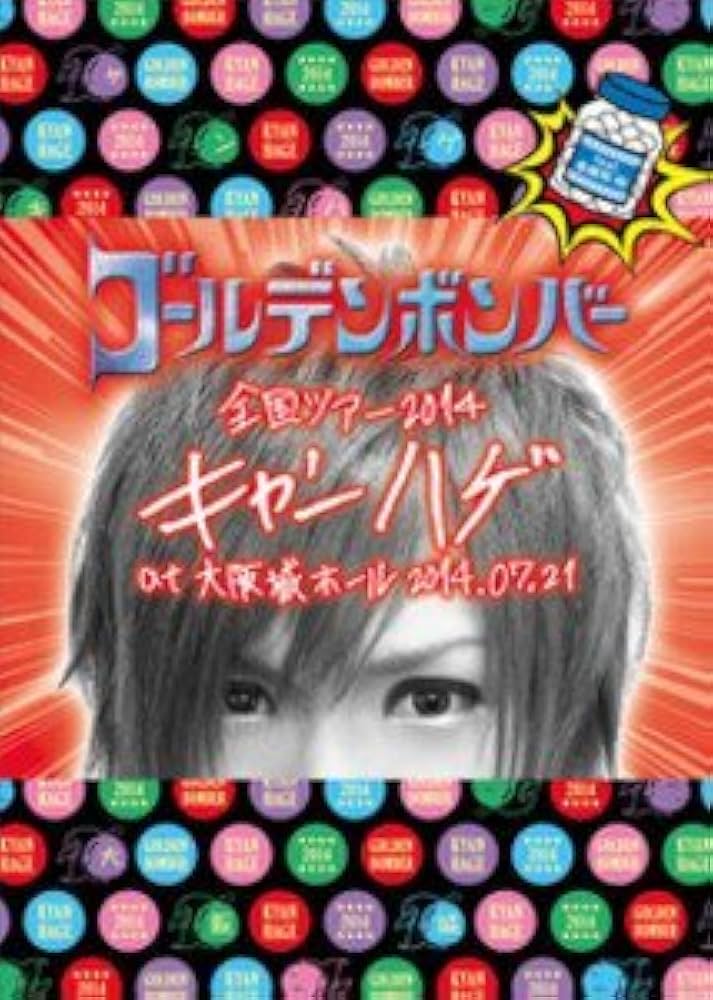 Amazon.co.jp: ゴールデンボンバー 全国ツアー2014「キャンハゲ」at