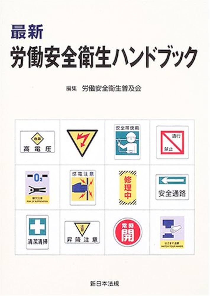 最新労働安全衛生ハンドブック | 労働安全衛生普及会 |本 | 通販 | Amazon