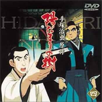 Amazon.co.jp: 陽だまりの樹(四) [DVD] : 手塚治虫, 山寺宏一, 宮本充