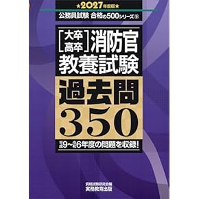Amazon.co.jp: 警察官・消防官 - 公務員試験: 本