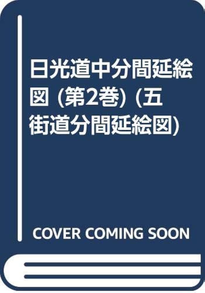 Amazon.co.jp: 日光道中分間延絵図 第2巻 復刻 絵図篇 (五街道分間延