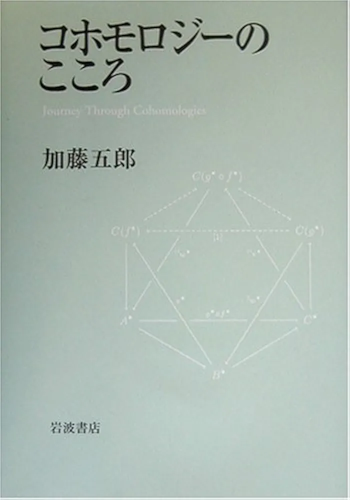 Amazon.co.jp: コホモロジーのこころ : 加藤 五郎: Japanese Books