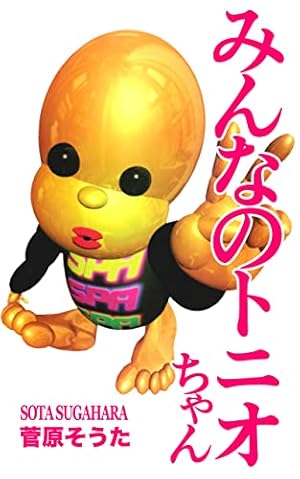 Amazon.co.jp: みんなのトニオちゃん RETURNS eBook : 菅原そうた