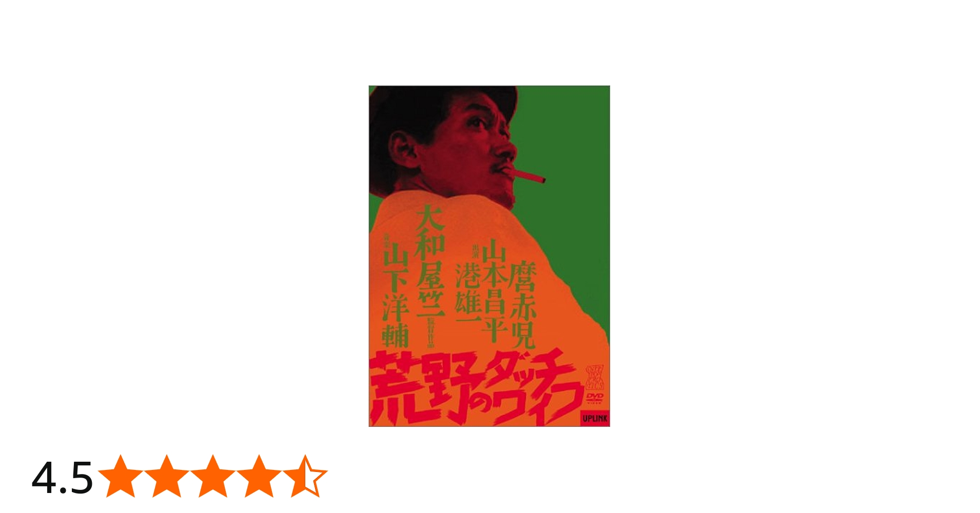 Amazon.co.jp: 荒野のダッチワイフ [DVD] : 大和屋竺: DVD