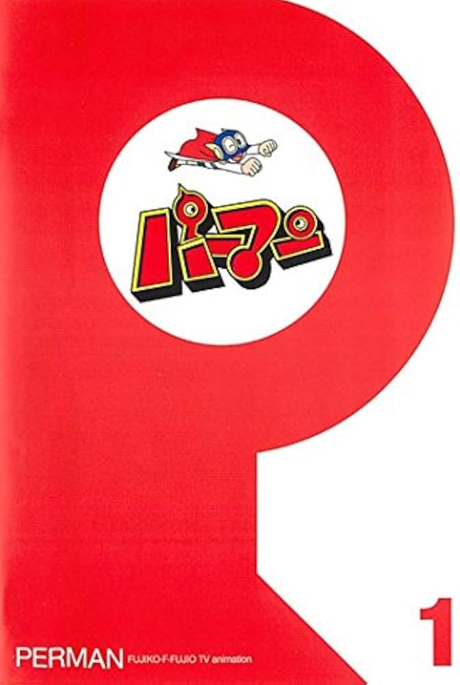Amazon.co.jp: パーマン [レンタル落ち] 全44巻セット [マーケット