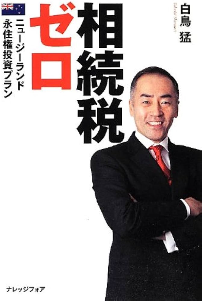 Amazon.co.jp: 相続税ゼロ : 白鳥猛: Japanese Books