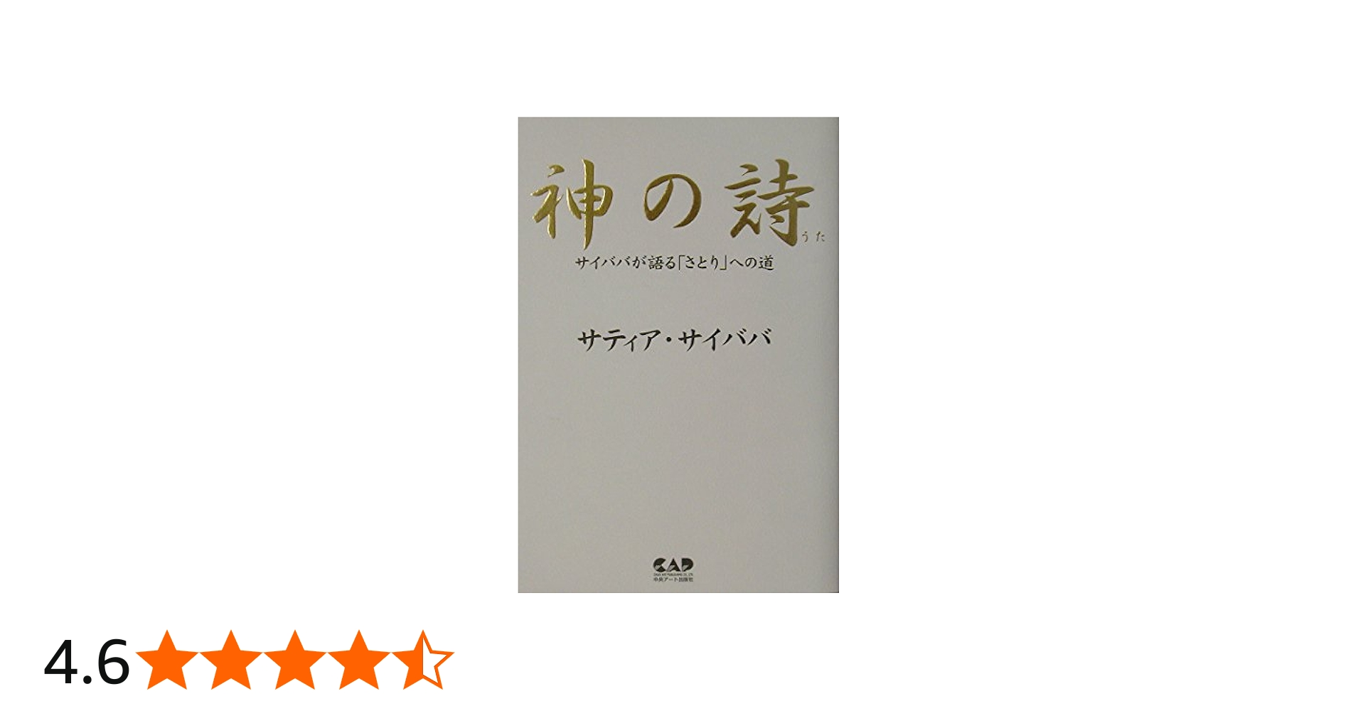神の詩―サイババが語る「さとり」への道 | サティア サイババ, 圭秀