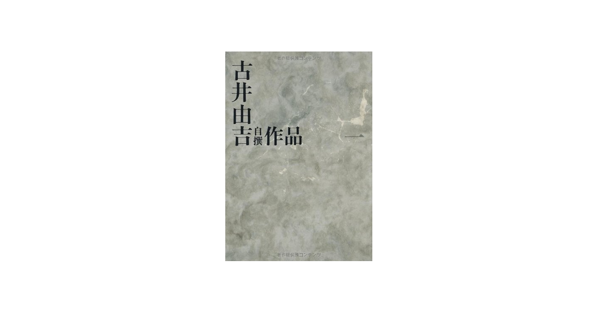古井由吉自撰作品 1 杳子・妻隠/行隠れ/聖 (古井由吉自撰作品【全8巻