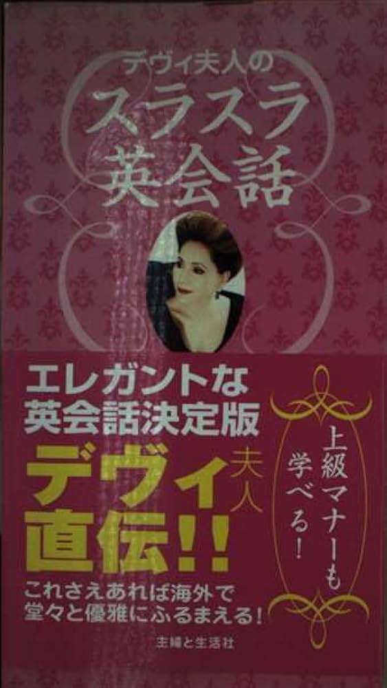 デヴィ夫人のスラスラ英会話 | デヴィ スカルノ, Sukarno,Dewi |本