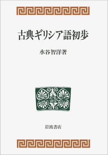 Amazon.co.jp: 古典ギリシア語初歩 : 水谷 智洋: 本