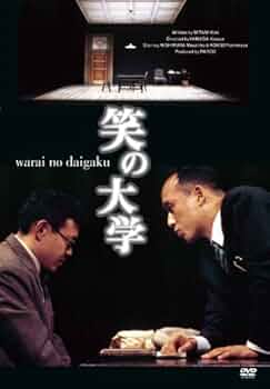 笑の大学[DVD] (PARCO劇場DVD) | 三谷幸喜 |本 | 通販 | Amazon