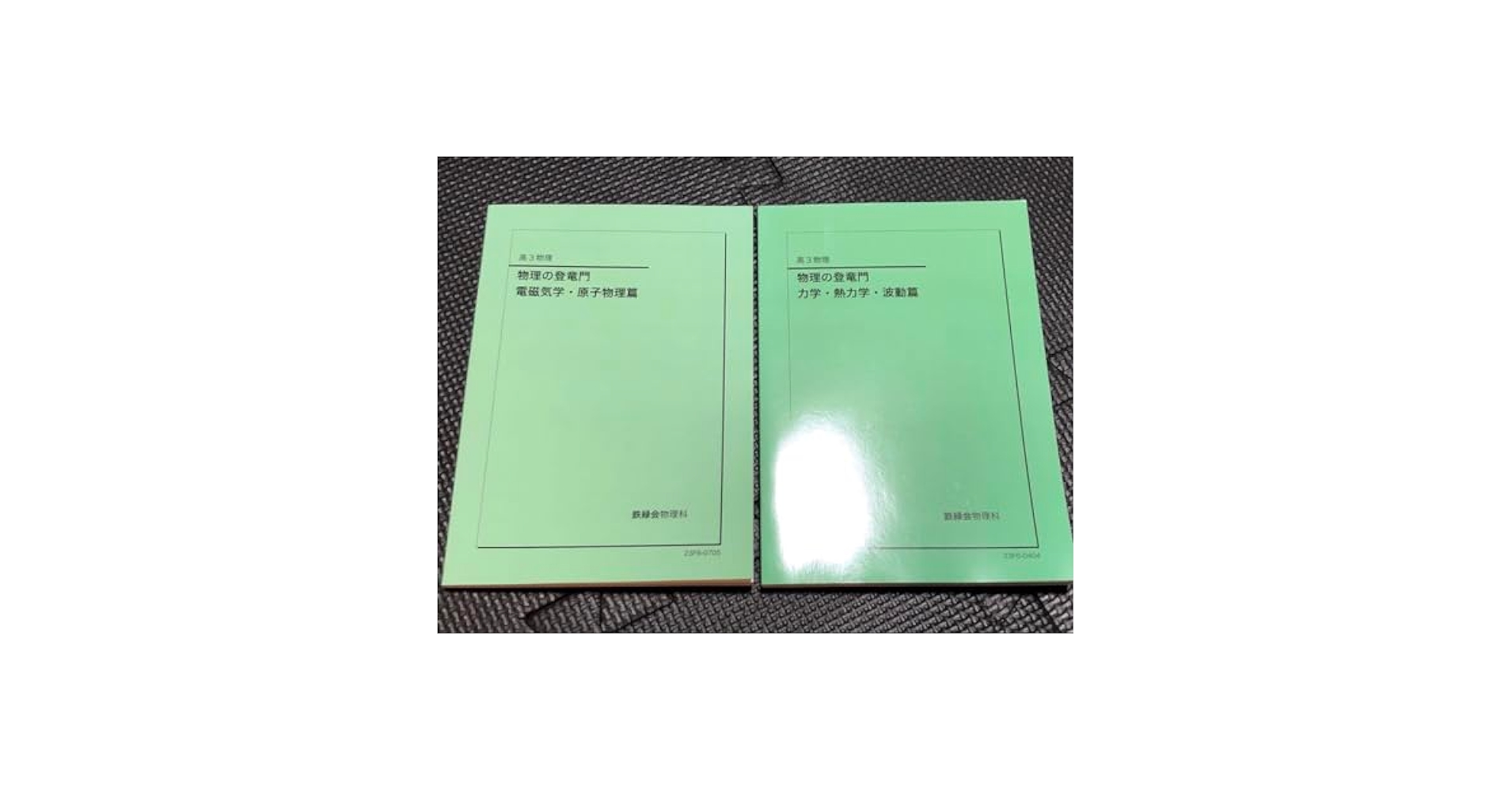 物理の登竜門 2冊セット 鉄緑会 2024年度用 鉄緑会 物理の登竜門2冊