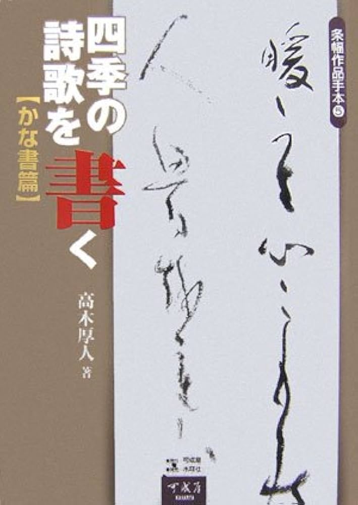 四季の詩歌を書く (かな書篇) (条幅作品手本 5) | 高木 厚人 |本