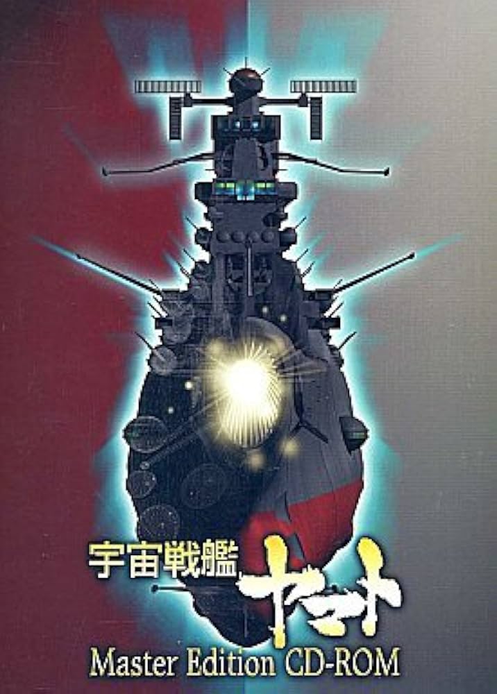Amazon.co.jp: 宇宙戦艦ヤマト Master Edition CD-ROM : PCソフト